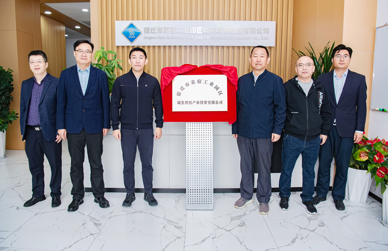 正式揭牌！蘇宿園區(qū)產(chǎn)投公司成立